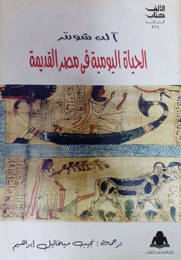الحياة اليومية في مصر القديمة pdf